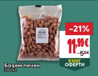 Бадем печен 1 кг