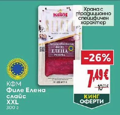 КФМ Филе Елена слайс XXL 300 г
