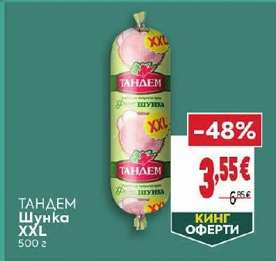 ТАНДЕМ Шунка XXL 500 г