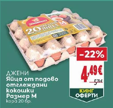 Джени Яйца от подово отглеждани kokowku Размер М 20 бр.