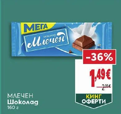 МЕГА Млечен Шоколад 160 г