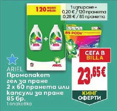 ARIEL Промопакет гел за пране или капсули за пране 2 х 60 пранета или 85 бр.