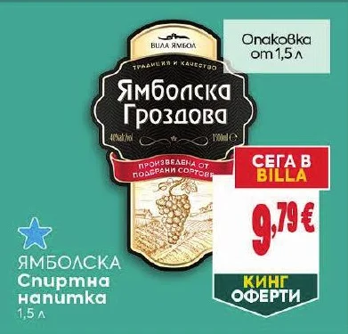 Вила Ямбол Ямболска Спиртна напитка 1,5 л