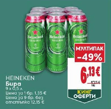 HEINEKEN Бира 9 х 0,5 л