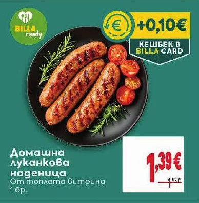 BILLA ready Домашна луканкова наденица От топлата Витрина 1 бр.