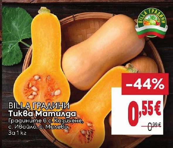 BILLA ГРАДИНИ Тиква Матилда 1 кг