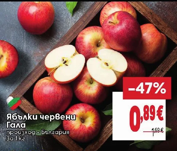 Ябълки червени Гала 1 кг