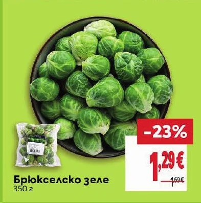 Брюкселско зеле 350 г