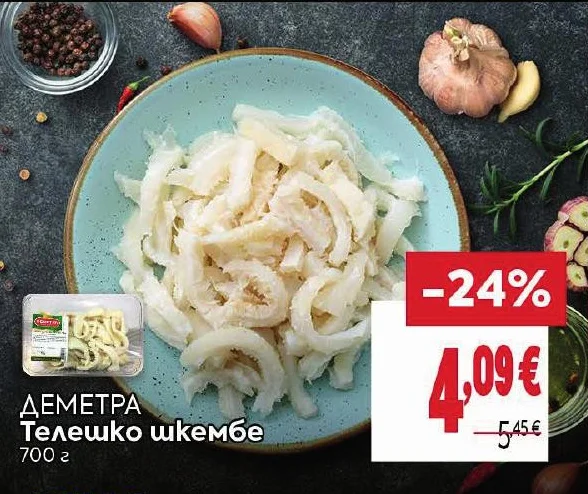 ДЕМЕТРА Телешко шкембе 700 г