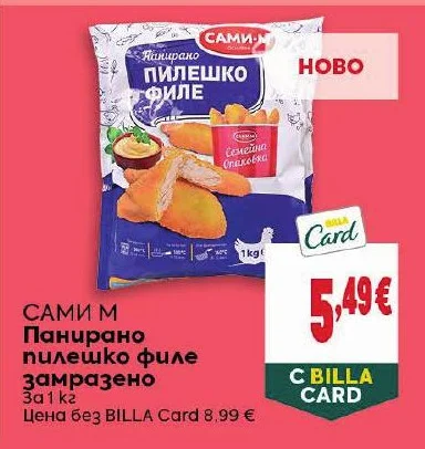 САМИ М Панирано пилешко филе замразено 1 кг