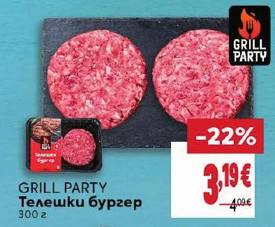 GRILL PARTY Телешки бургер 300 г