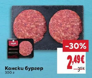 Конски бургер 300 г