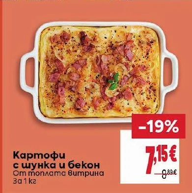 Картофи с шунка и бекон От топлата витрина 1 кг