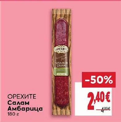 Орехите Салам Амбарица 180 г
