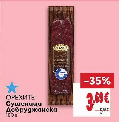 Орехите Сушеница Добруджанска 180 г