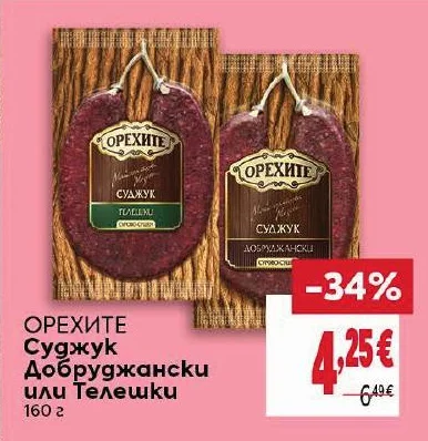 Орехите Суджук Добруджански или Телешки 160 г