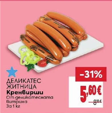 ЖИТНИЦА Кренвирши 1 кг