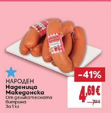 НАРОДЕН Наденица Македонска 1 кг