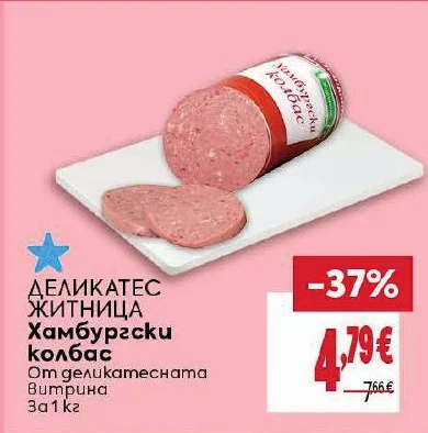 ЖИТНИЦА Хамбургски колбас 1 кг