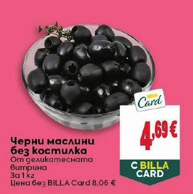 Черни маслини без костилка От деликатесната Витрина 1 кг