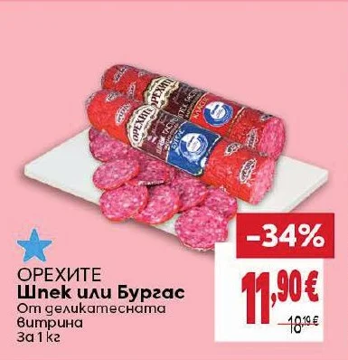 Орехите Шпек или Бургас От деликатесната витрина 1 кг