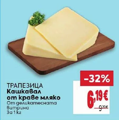 ТРАПЕЗИЦА Кашкавал от краве мляко 1 кг