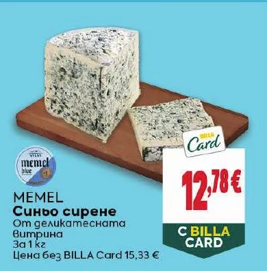 MEMEL Синьо сирене 1 кг