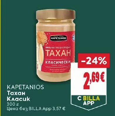 KAPETANIOS Тахан Класик 300 г