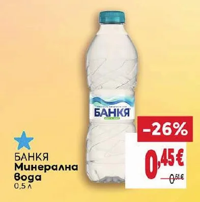 БАНКЯ Минерална Вода 0.5 л