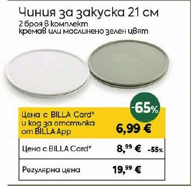 Чиния за закуска 21 см 2 броя