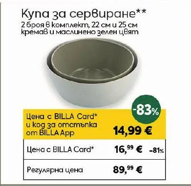 Купа за сервиране 2 броя в комплект, 22 см и 25 см кремав и маслинено зелен цвят