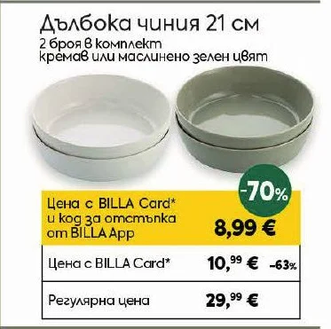 Дълбока чиния 21 см 2 броя