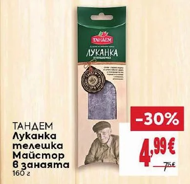 ТАНДЕМ Луканка телешка Майстор в занаята 160 г