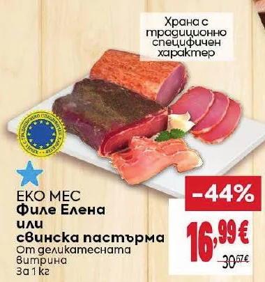 ЕКО МЕС Филе Елена или свинска пастърма От деликатесната Витрина 1 кг
