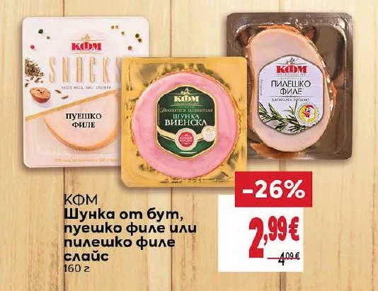 КОМ Шунка от бут, пуешко филе или пилешко филе слайс 160 г