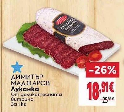 Димитър Маджаров Луканка От деликатесната витрина 1 кг