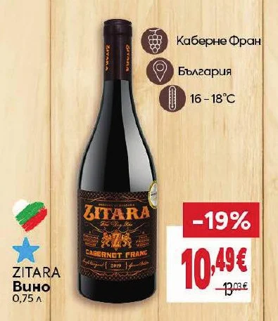 ZITARA Вино Каберне Фран 0.75 л