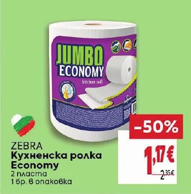 ZEBRA Кухненска ролка Economy 2 пласта 1 бр. в опаковка