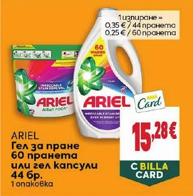 ARIEL Гел за пране или гел капсули 60 пранета или 44 бр.