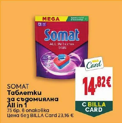 Somat Таблетки за съдомиялна All in 1 75 бр. в опаковка