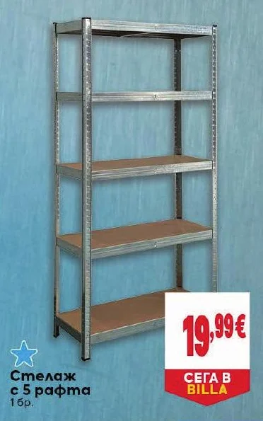 Стелаж с 5 рафта 1 бр.