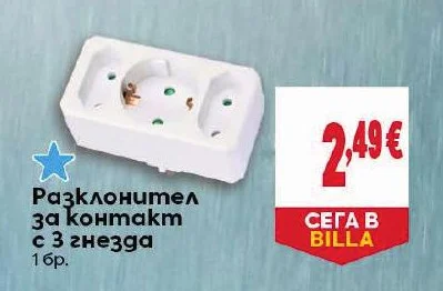 Разклонител за контакт с 3 гнезда 1 бр.