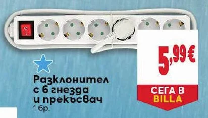 Разклонител с 6 гнезда и прекъсвач 1 бр.