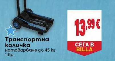 Транспортна количка натоварване до 45 кг 1 бр.