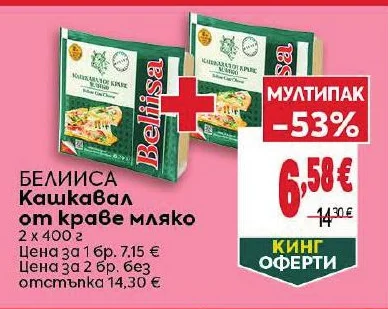 БЕЛИИСА Кашкавал от краве мляко 2 x 400 г