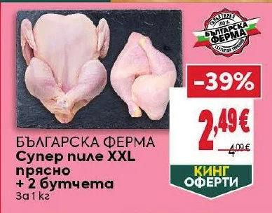 БЪЛГАРСКА ФЕРМА Супер пиле XXL прясно + 2 бутчета За 1 кг