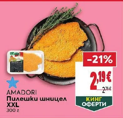 AMADORI Пилешки шницел XXL 300 г
