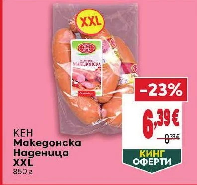 КЕН Македонска Наденица XXL 850 г