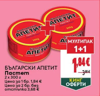 БЪЛГАРСКИ АПЕТИТ Пастет 2 x 300 г