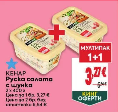 Кенар Руска салата с шунка 2 x 400 г